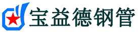 宝益德钢管钢城分公司-钢城声测管现货-钢城本地资源现货